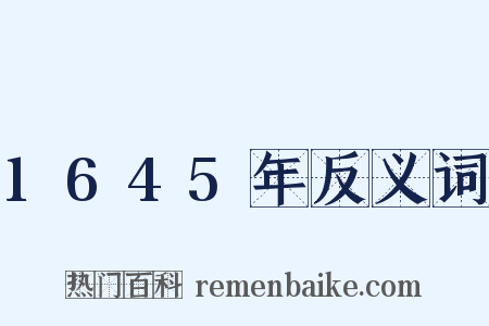 1645年反义词是什么意思的图片